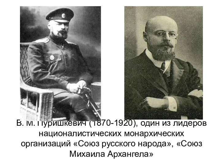 В. М. Пуришкевич (1870-1920), один из лидеров националистических монархических организаций «Союз русского народа», «Союз Михаила Архангела»