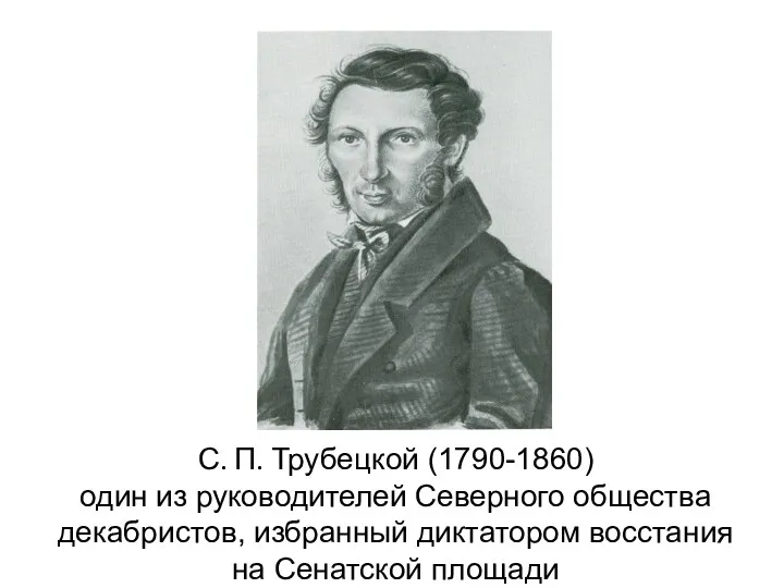 С. П. Трубецкой (1790-1860) один из руководителей Северного общества декабристов, избранный диктатором восстания на Сенатской площади