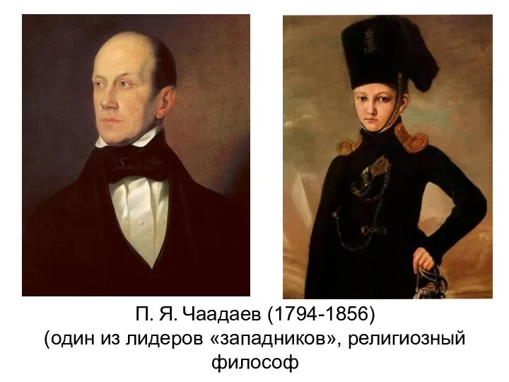 П. Я. Чаадаев (1794-1856) (один из лидеров «западников», религиозный философ