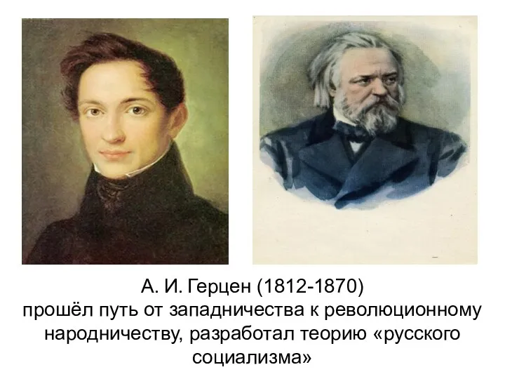 А. И. Герцен (1812-1870) прошёл путь от западничества к революционному народничеству, разработал теорию «русского социализма»