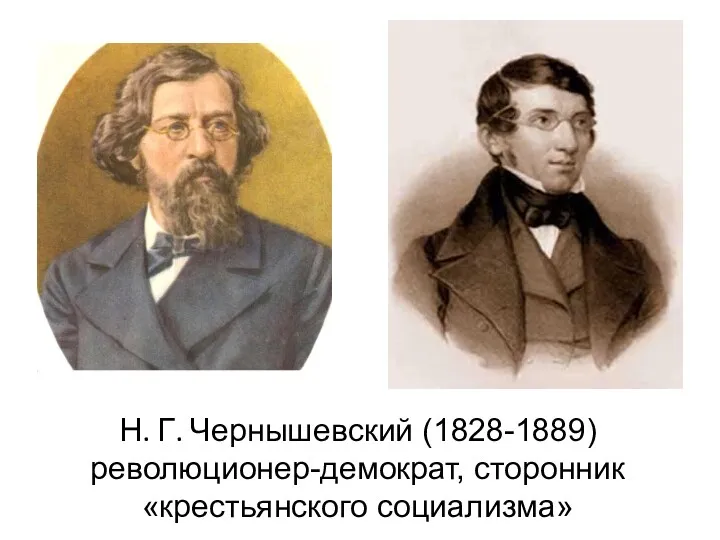 Н. Г. Чернышевский (1828-1889) революционер-демократ, сторонник «крестьянского социализма»