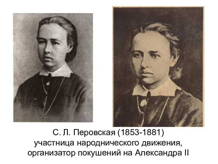 С. Л. Перовская (1853-1881) участница народнического движения, организатор покушений на Александра II