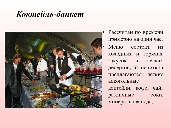 Коктейль-банкет Рассчитан по времени примерно на один час. Меню состоит