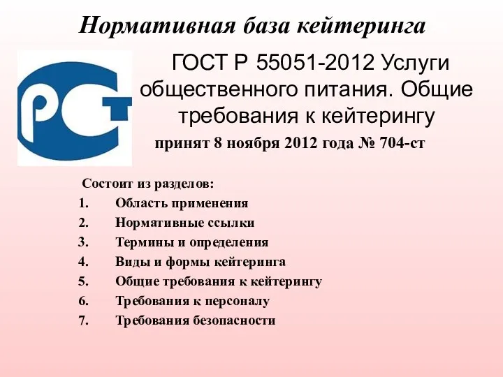 Нормативная база кейтеринга ГОСТ Р 55051-2012 Услуги общественного питания. Общие