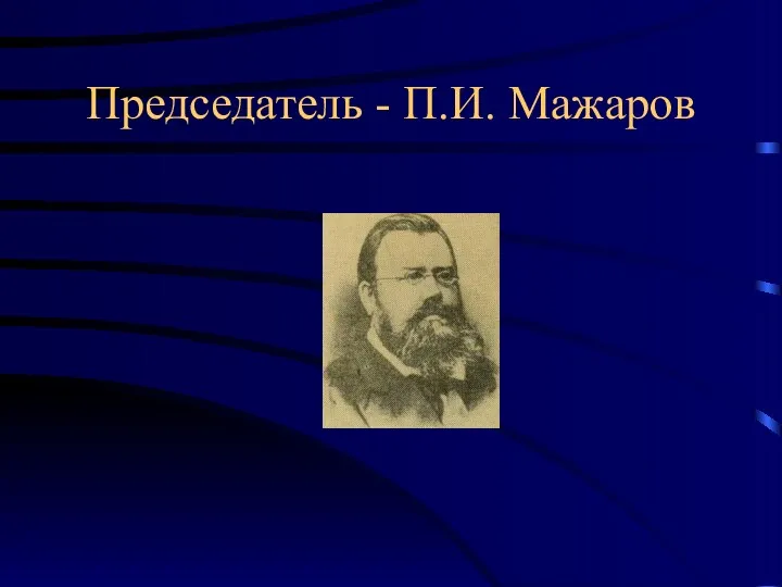 Председатель - П.И. Мажаров