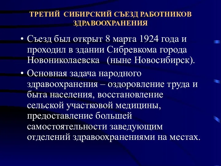 ТРЕТИЙ СИБИРСКИЙ СЪЕЗД РАБОТНИКОВ ЗДРАВООХРАНЕНИЯ Съезд был открыт 8 марта