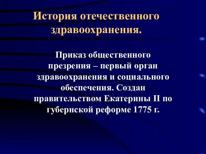 История отечественного здравоохранения. Приказ общественного презрения – первый орган здравоохранения