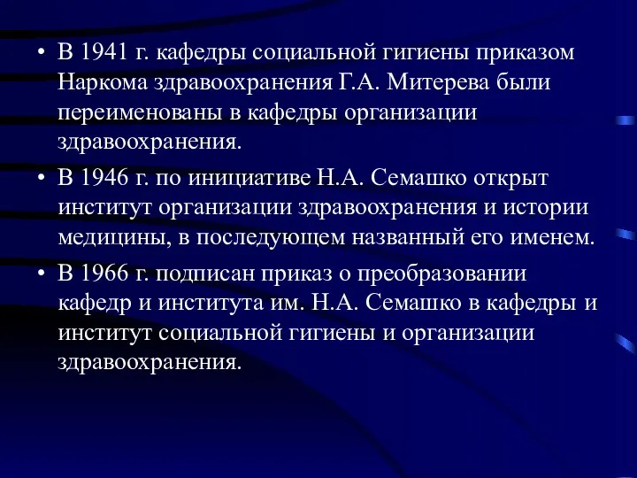 В 1941 г. кафедры социальной гигиены приказом Наркома здравоохранения Г.А.