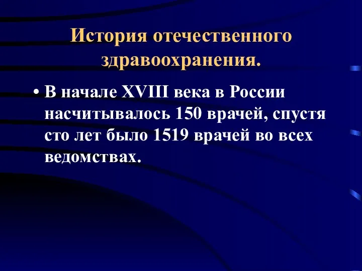 История отечественного здравоохранения. В начале XVIII века в России насчитывалось