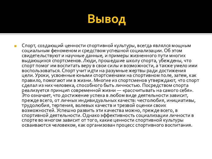 Вывод Спорт, создающий ценности спортивной культуры, всегда являлся мощным социальным