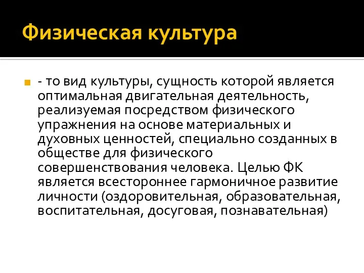 Физическая культура - то вид культуры, сущность которой является оптимальная