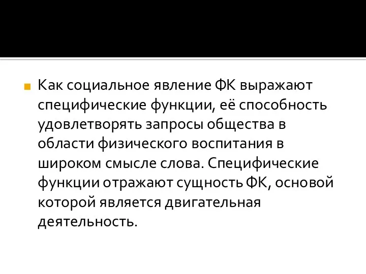 Как социальное явление ФК выражают специфические функции, её способность удовлетворять