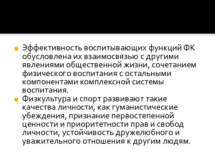 Эффективность воспитывающих функций ФК обусловлена их взаимосвязью с другими явлениями