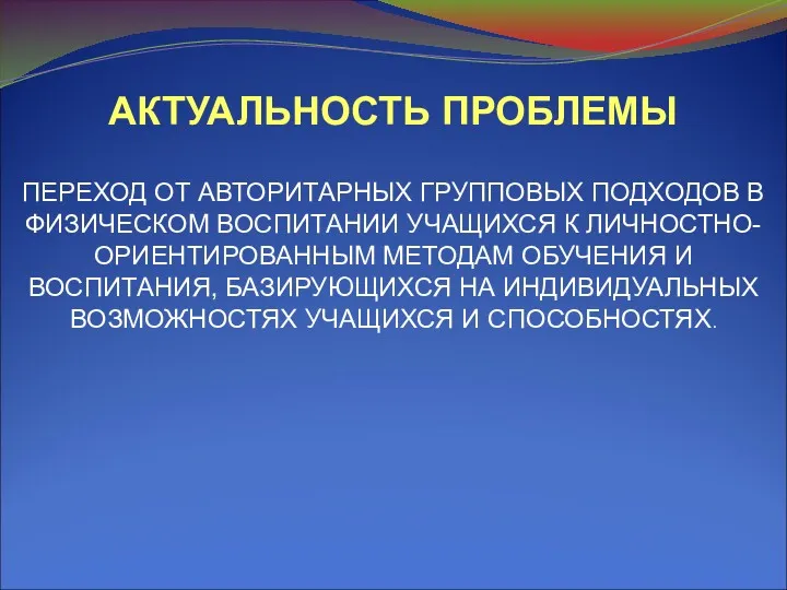 АКТУАЛЬНОСТЬ ПРОБЛЕМЫ ПЕРЕХОД ОТ АВТОРИТАРНЫХ ГРУППОВЫХ ПОДХОДОВ В ФИЗИЧЕСКОМ ВОСПИТАНИИ