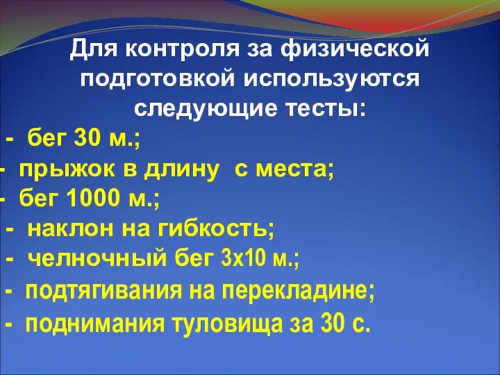 Для контроля за физической подготовкой используются следующие тесты: - бег