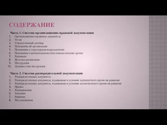 СОДЕРЖАНИЕ Часть 1. Система организационно-правовой документации Организационно-правовые документы Устав Учредительный