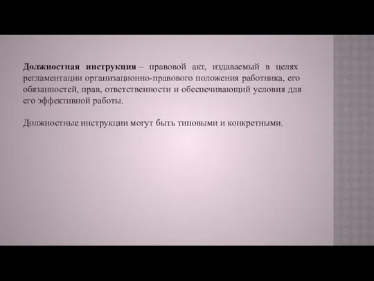 Должностная инструкция – правовой акт, издаваемый в целях регламентации организационно-правового положения работника, его