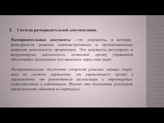 Система распорядительной документации. Распорядительные документы – это документы, в которых фиксируются решения административных