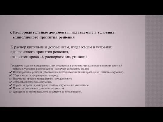 Распорядительные документы, издаваемые в условиях единоличного принятия решения К распорядительным