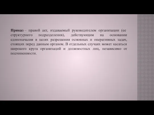 Приказ – правой акт, издаваемый руководителем организации (ее структурного подразделения), действующим на основании