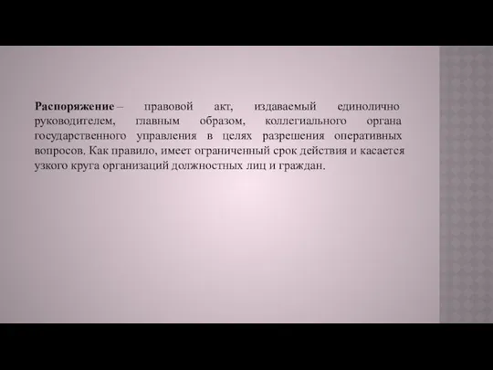 Распоряжение – правовой акт, издаваемый единолично руководителем, главным образом, коллегиального органа государственного управления