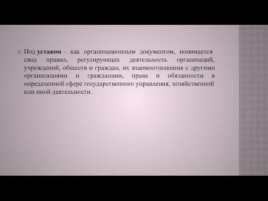 Под уставом – как организационным документом, понимается свод правил, регулирующих