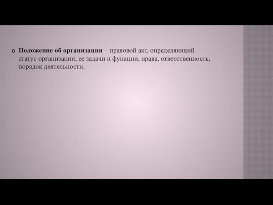 Положение об организации – правовой акт, определяющий статус организации, ее