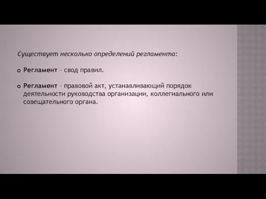 Существует несколько определений регламента: Регламент – свод правил. Регламент – правовой акт, устанавливающий