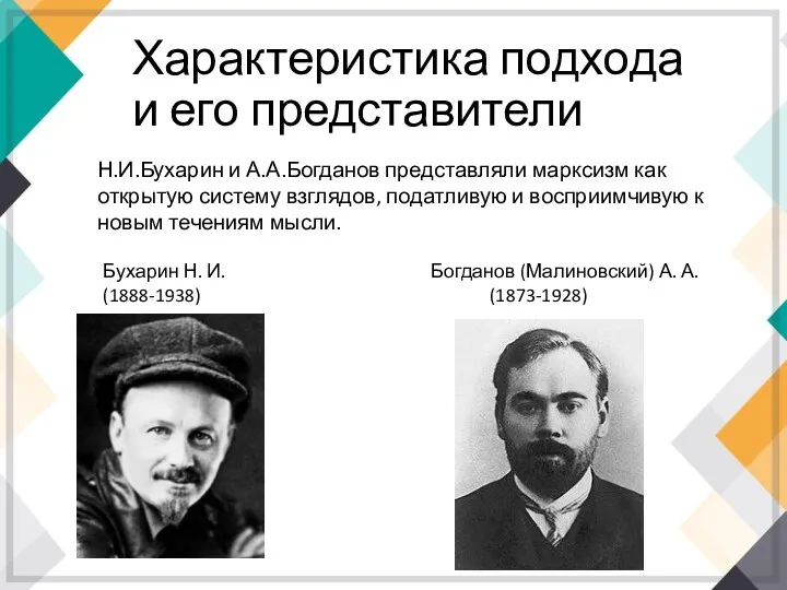 Характеристика подхода и его представители Н.И.Бухарин и А.А.Богданов представляли марксизм