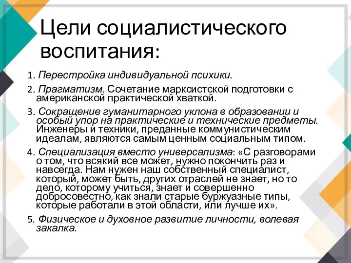 Цели социалистического воспитания: 1. Перестройка индивидуальной психики. 2. Прагматизм. Сочетание