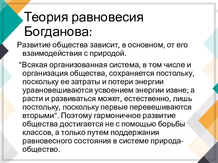 Теория равновесия Богданова: Развитие общества зависит, в основном, от его