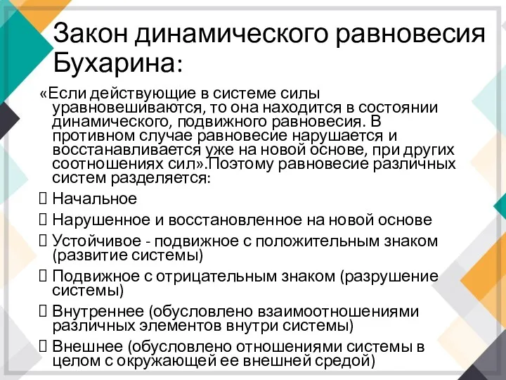 Закон динамического равновесия Бухарина: «Если действующие в системе силы уравновешиваются,