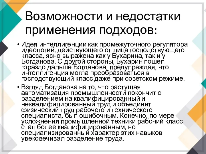 Возможности и недостатки применения подходов: Идея интеллигенции как промежуточного регулятора