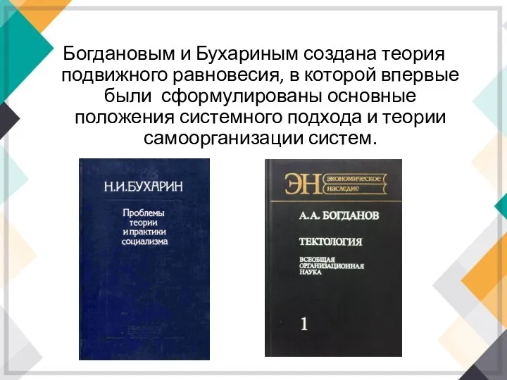 Богдановым и Бухариным создана теория подвижного равновесия, в которой впервые