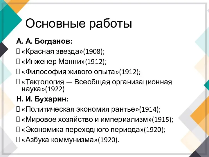 Основные работы А. А. Богданов: «Красная звезда»(1908); «Инженер Мэнни»(1912); «Философия