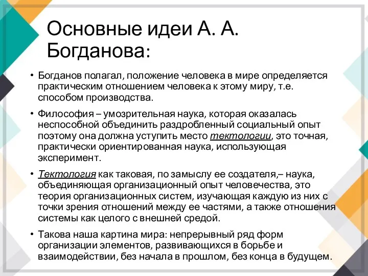 Основные идеи А. А. Богданова: Богданов полагал, положение человека в