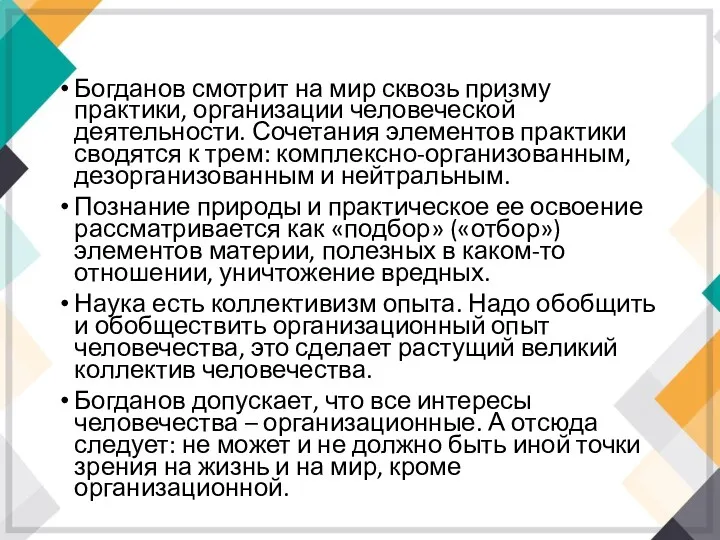 Богданов смотрит на мир сквозь призму практики, организации человеческой деятельности.