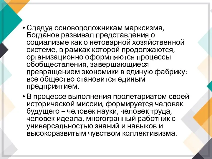 Следуя основоположникам марксизма, Богданов развивал представления о социализме как о