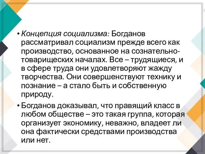 Концепция социализма: Богданов рассматривал социализм прежде всего как производство, основанное