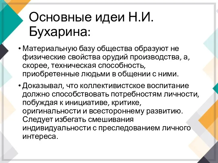 Основные идеи Н.И. Бухарина: Материальную базу общества образуют не физические