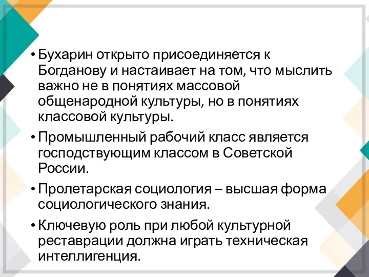 Бухарин открыто присоединяется к Богданову и настаивает на том, что