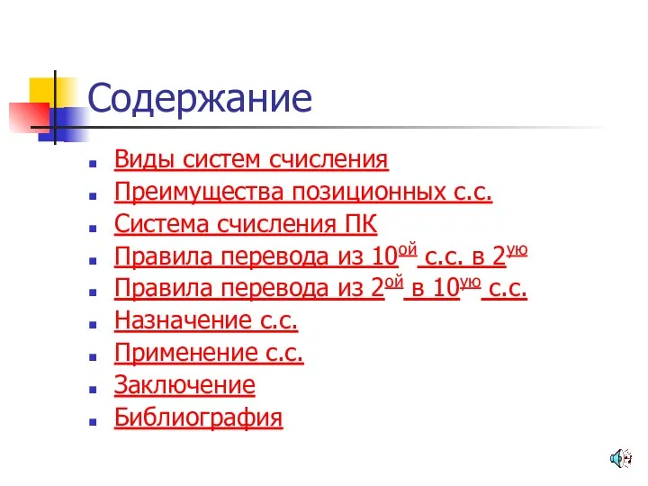 Содержание Виды систем счисления Преимущества позиционных с.с. Система счисления ПК