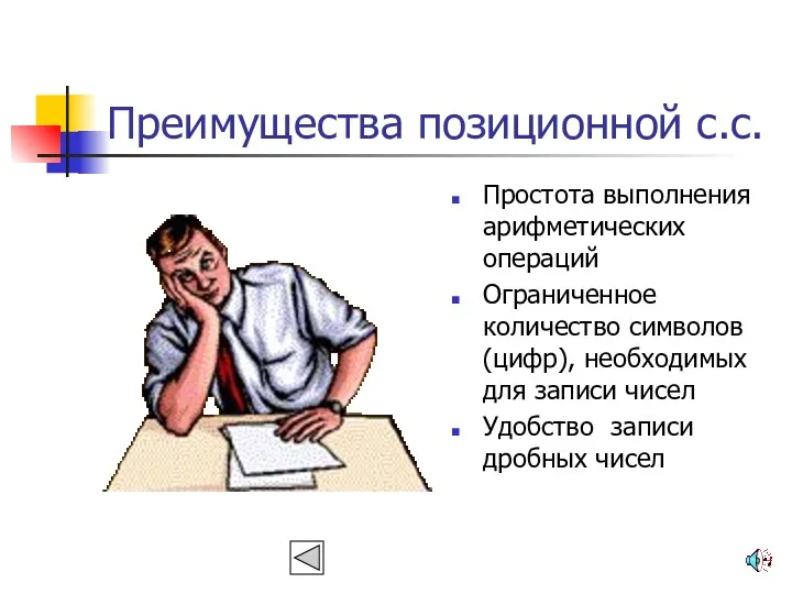 Преимущества позиционной с.с. Простота выполнения арифметических операций Ограниченное количество символов(цифр),