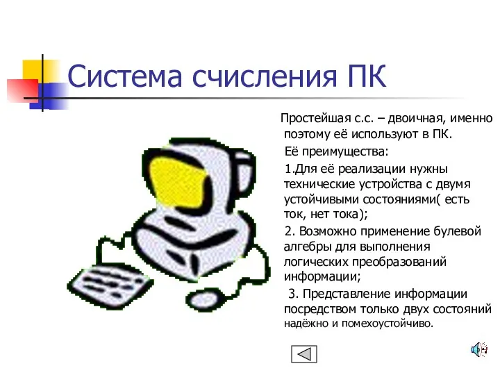 Система счисления ПК Простейшая с.с. – двоичная, именно поэтому её