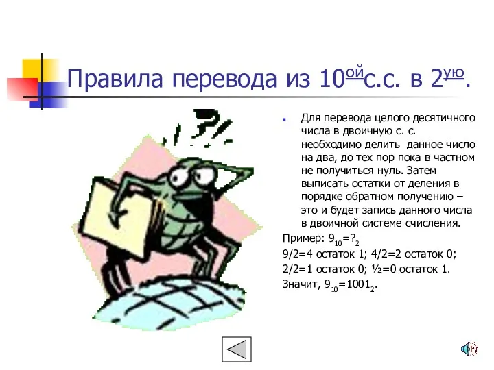 Правила перевода из 10ойс.с. в 2ую. Для перевода целого десятичного