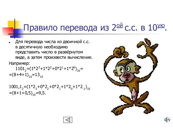 Правило перевода из 2ой с.с. в 10ую. Для перевода числа