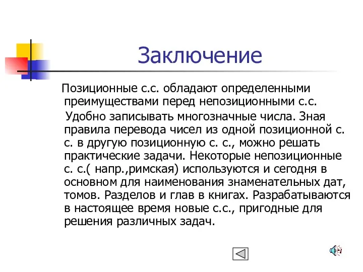 Заключение Позиционные с.с. обладают определенными преимуществами перед непозиционными с.с. Удобно