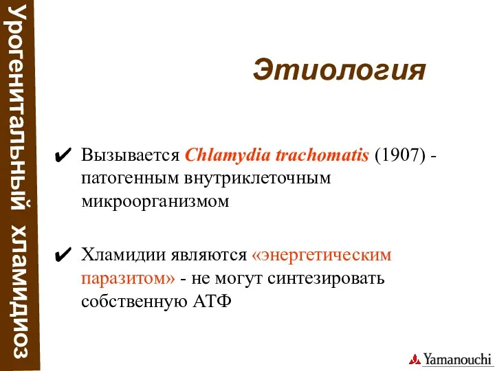 Урогенитальный хламидиоз Этиология Вызывается Chlamydia trachomatis (1907) - патогенным внутриклеточным