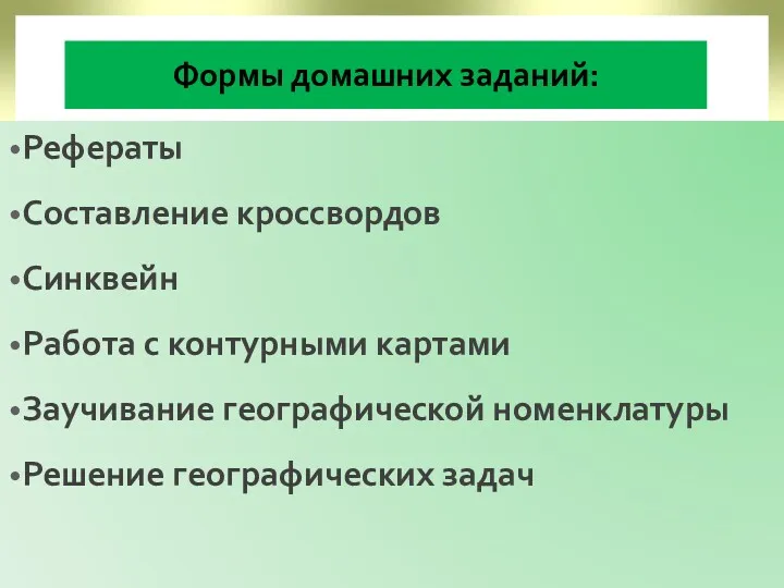 Формы домашних заданий: Рефераты Составление кроссвордов Синквейн Работа с контурными