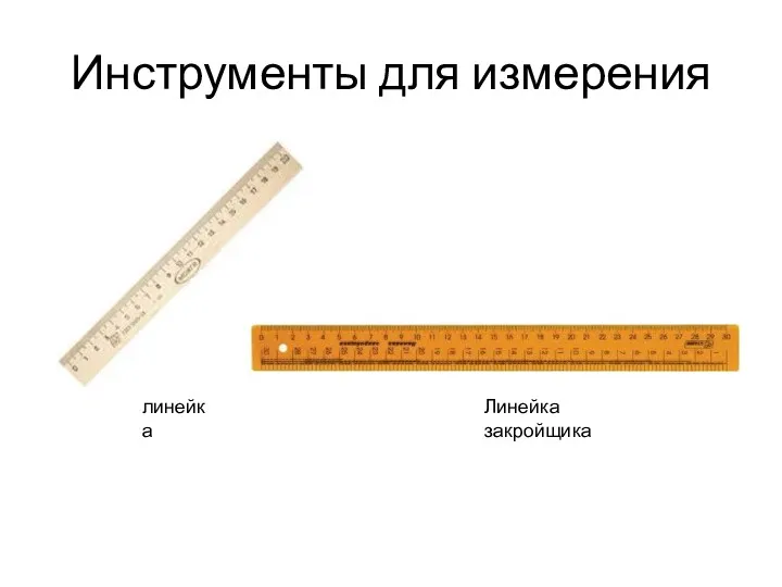 Инструменты для измерения линейка Линейка закройщика